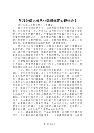 学习失信人员从业惩戒规定心得体会1_1