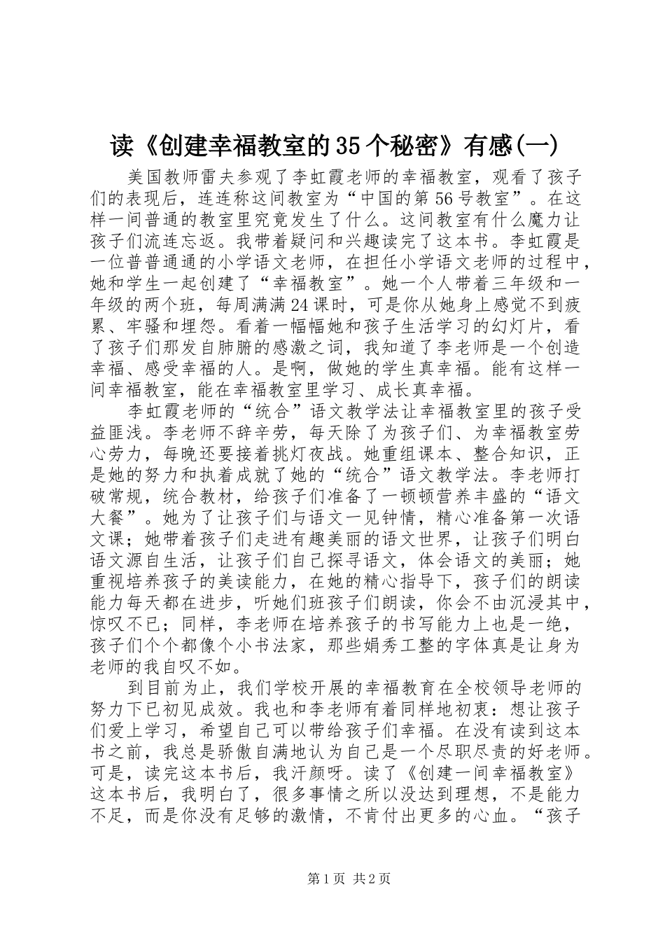 读《创建幸福教室的35个秘密》有感(一) (4)_第1页