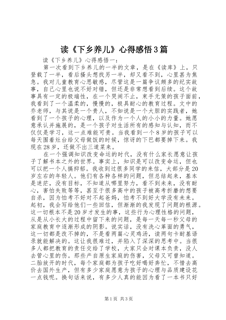 读《下乡养儿》心得感悟3篇_第1页