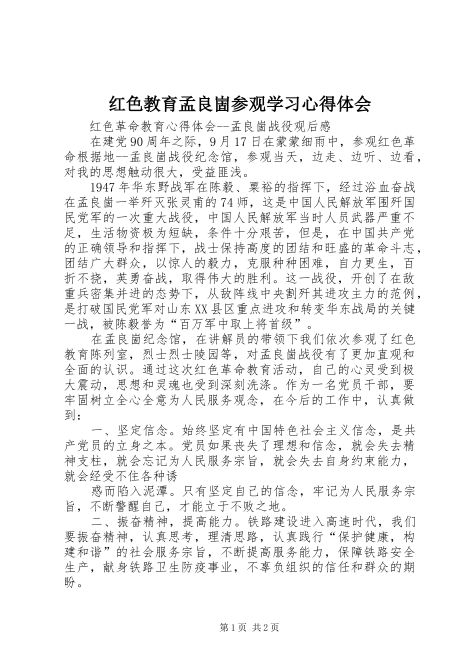 红色教育孟良崮参观学习心得体会_第1页