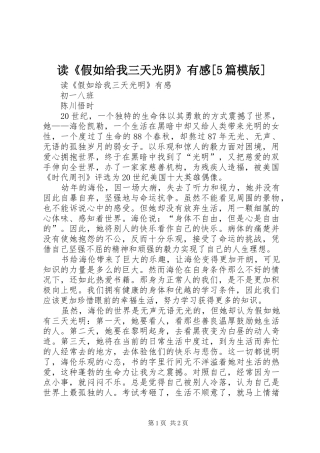 读《假如给我三天光阴》有感[5篇模版]