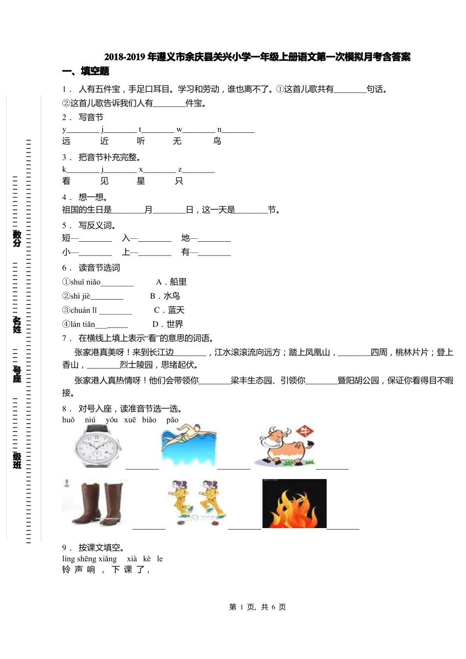 2018-2019年遵义余庆关兴小学一年级上册语文第一次模拟月考含答案_第1页