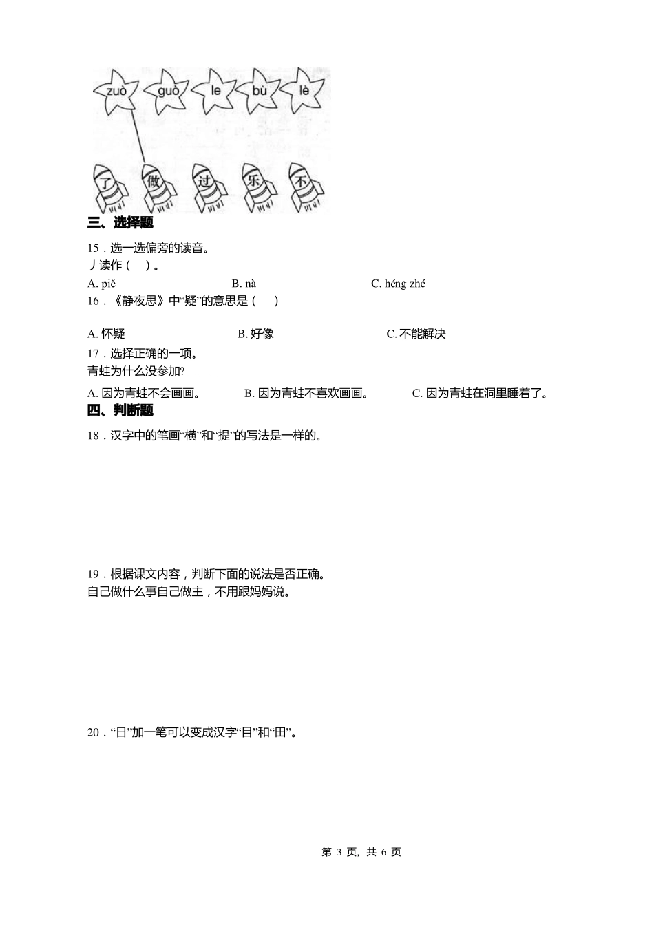 2018-2019年遵义余庆关兴小学一年级上册语文第一次模拟月考含答案_第3页