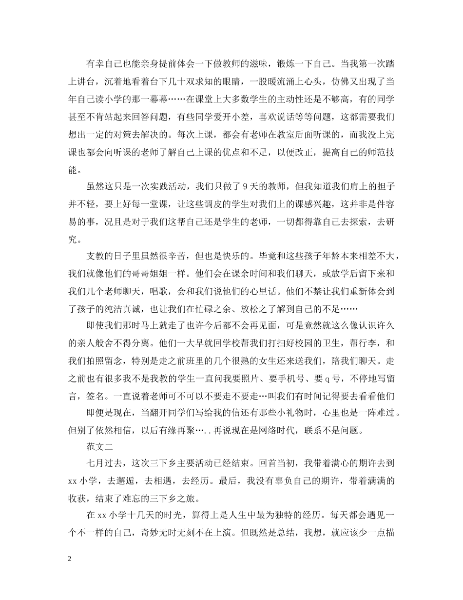 三下乡支教实践活动总结范文20XX年 _第2页