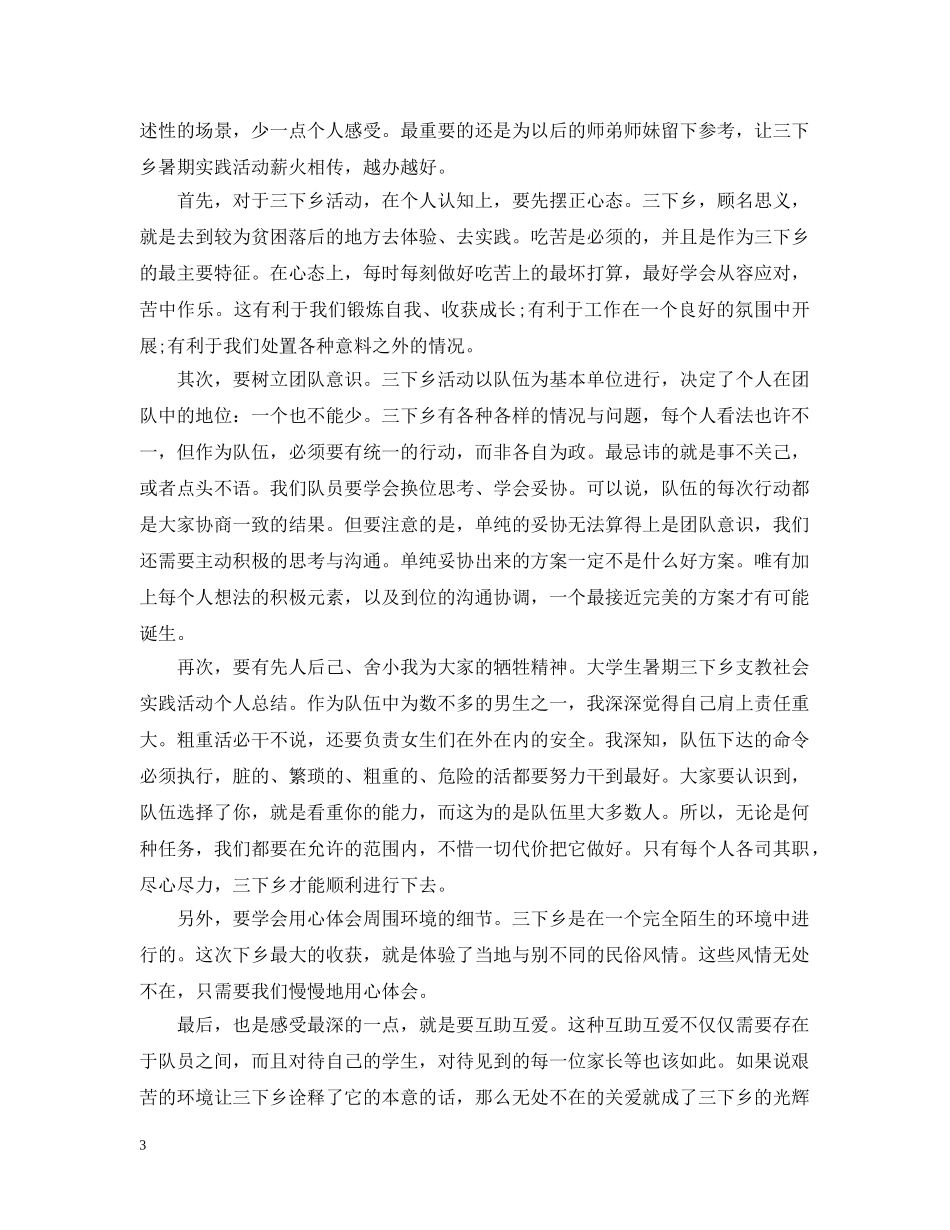 三下乡支教实践活动总结范文20XX年 _第3页