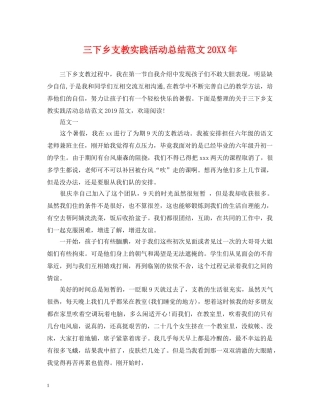 三下乡支教实践活动总结范文20XX年 