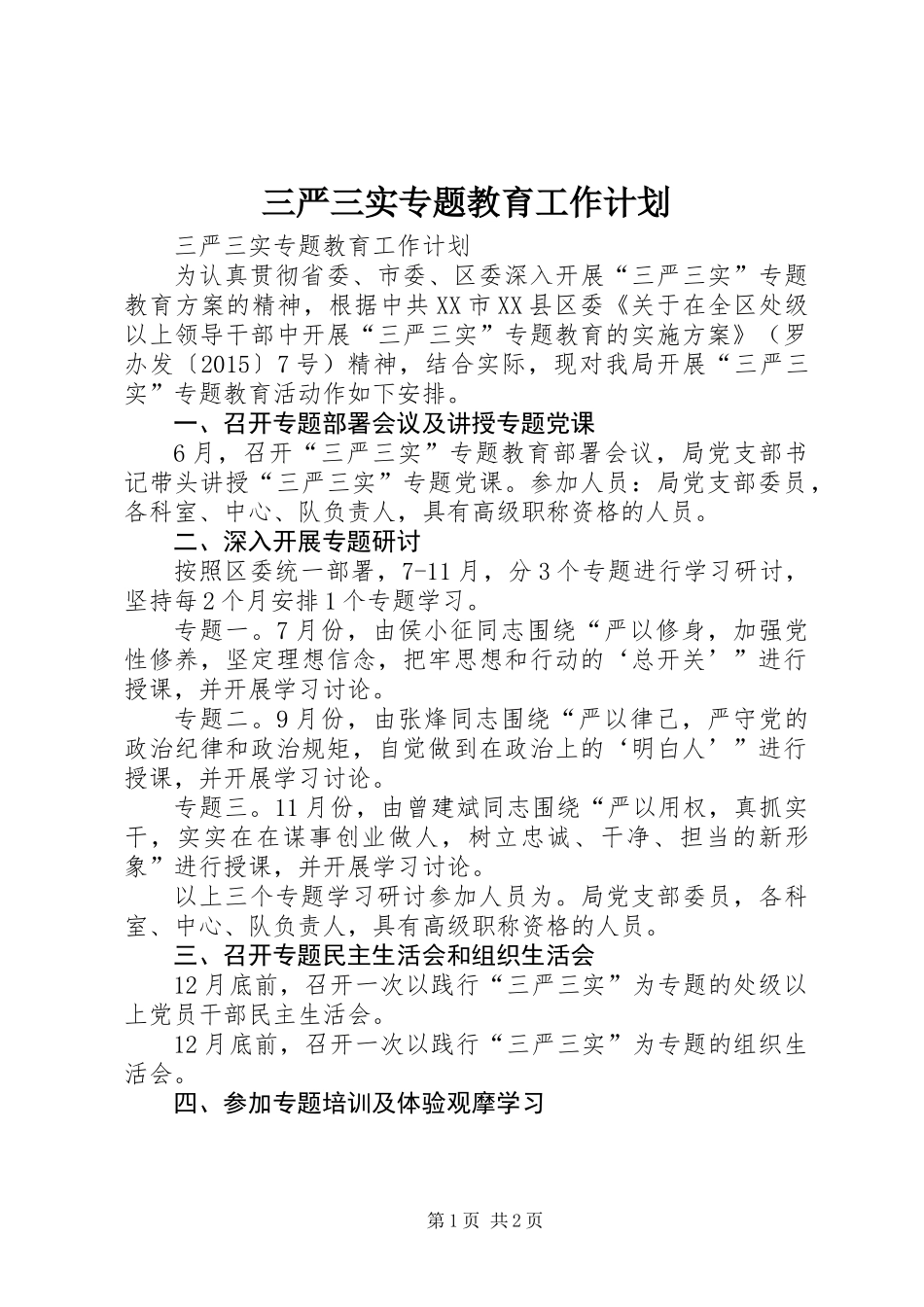 三严三实专题教育工作计划_第1页