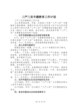 三严三实专题教育工作计划