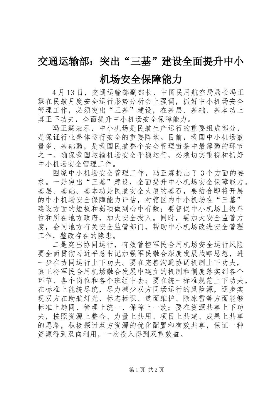 交通运输部：突出“三基”建设全面提升中小机场安全保障能力_第1页