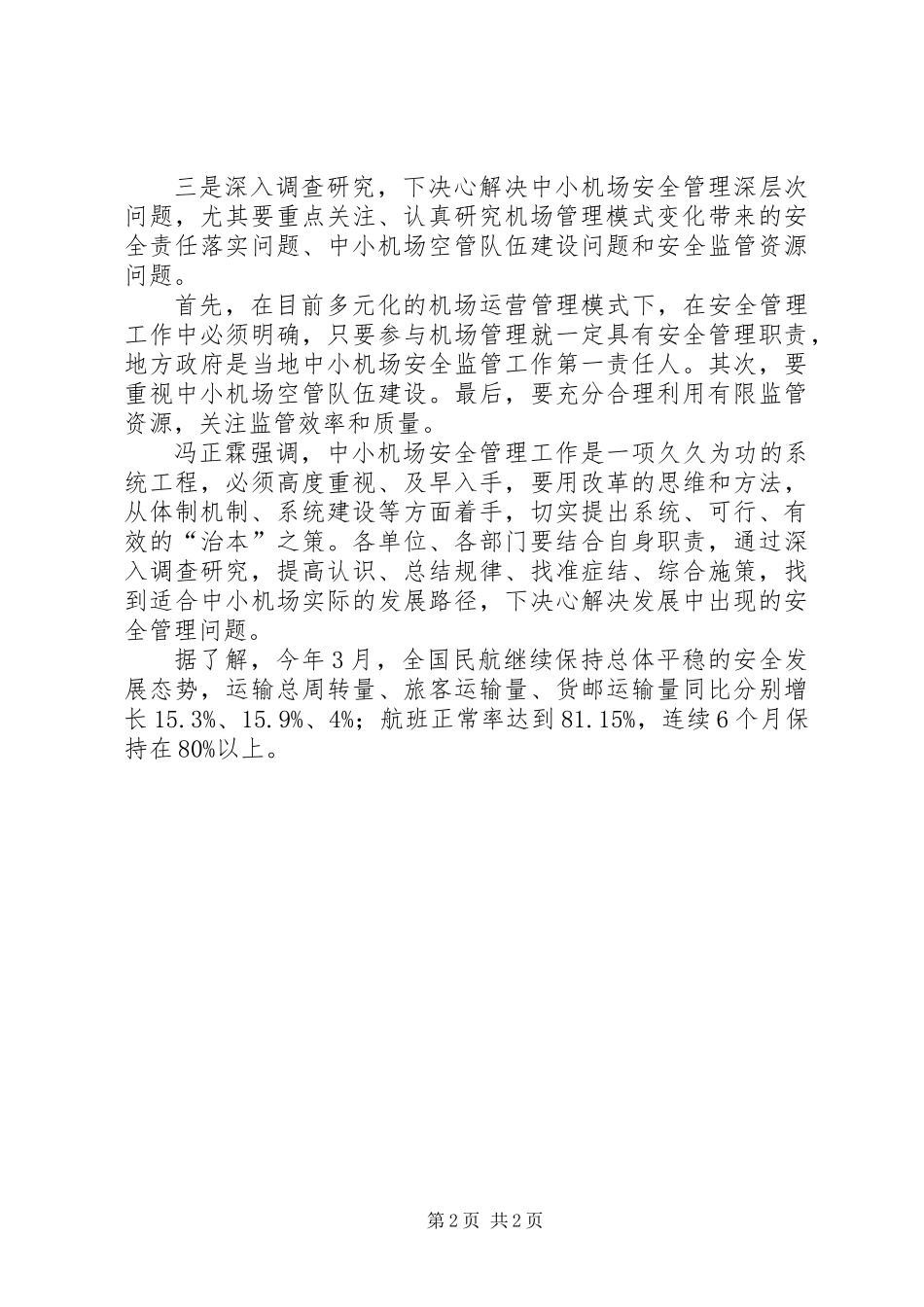 交通运输部：突出“三基”建设全面提升中小机场安全保障能力_第2页
