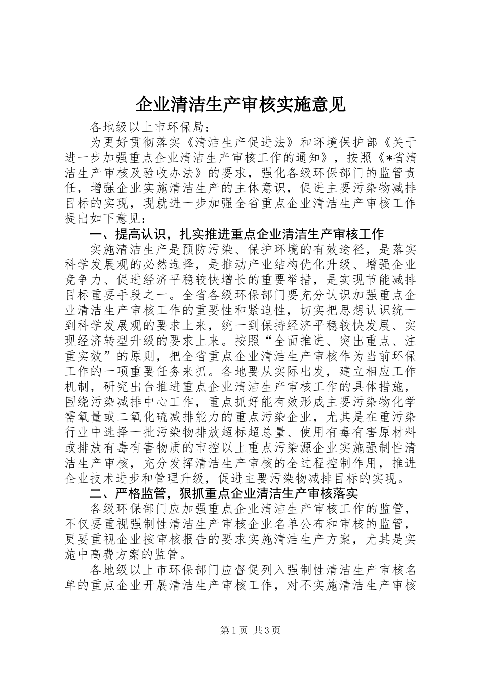 企业清洁生产审核实施意见_第1页