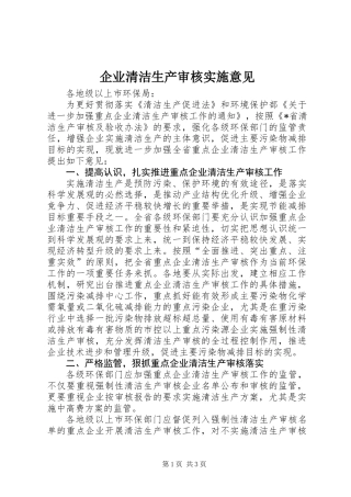 企业清洁生产审核实施意见