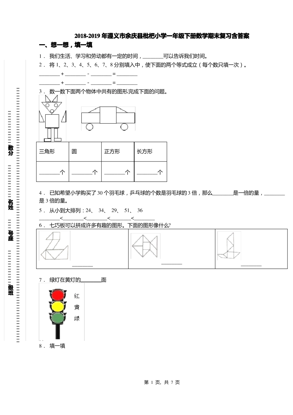 2018-2019年遵义余庆枇杷小学一年级下册数学期末复习含答案_第1页