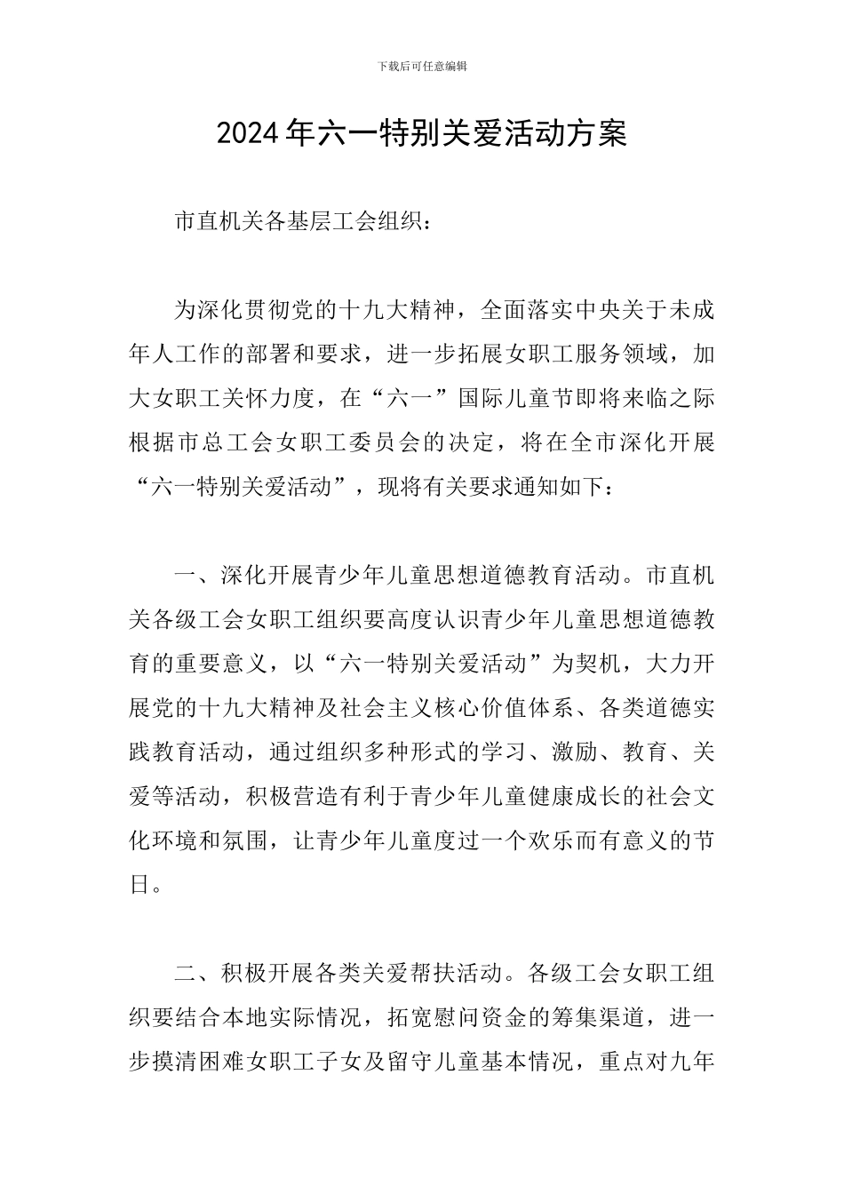 2024年六一特别关爱活动方案_第1页