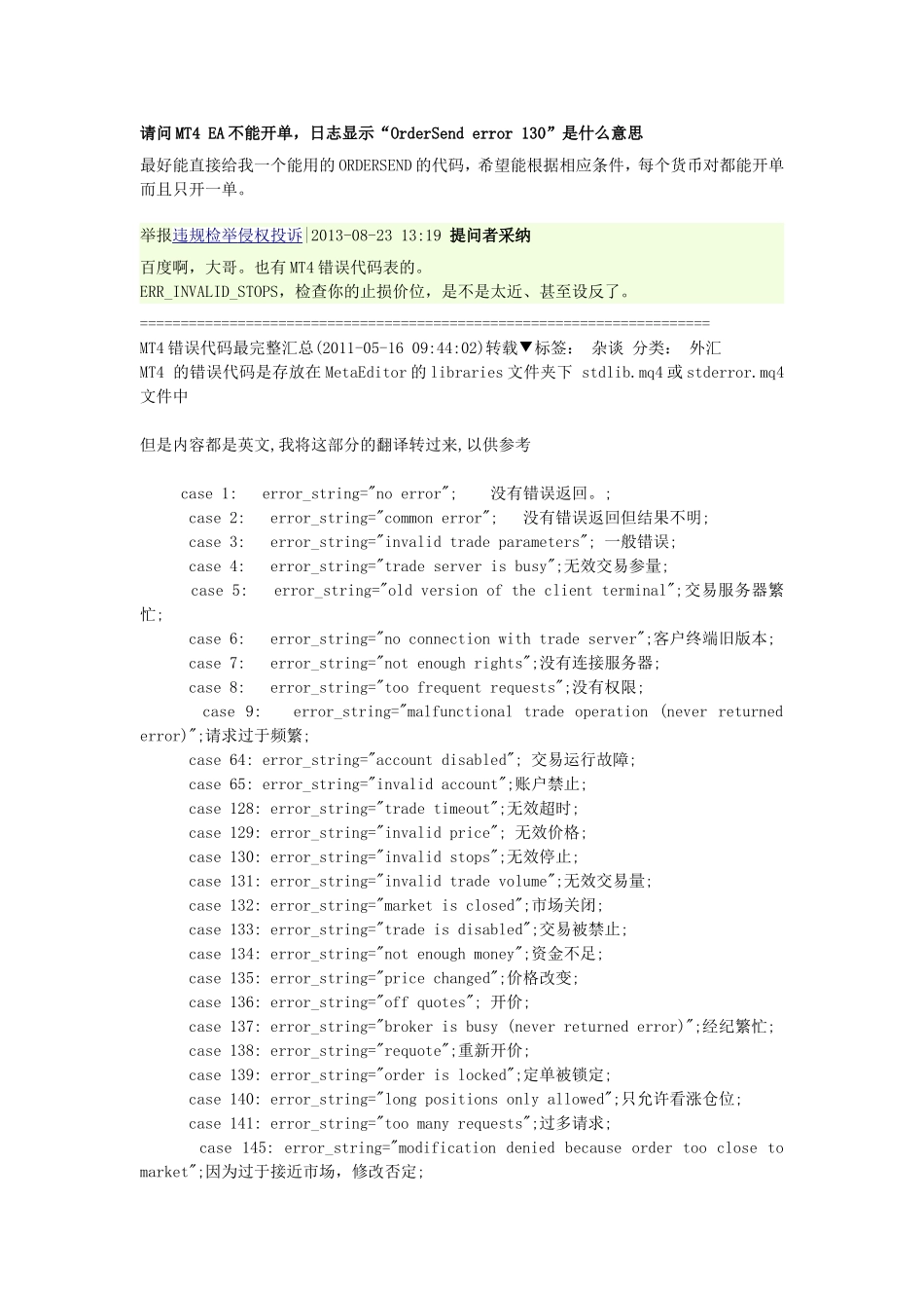 MT4错误代码最完整汇总_第1页