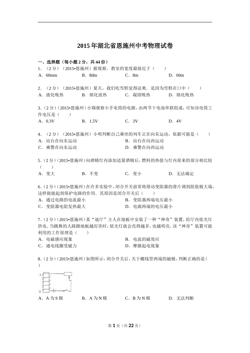 2015年湖北省恩施州中考物理试卷解析_第1页