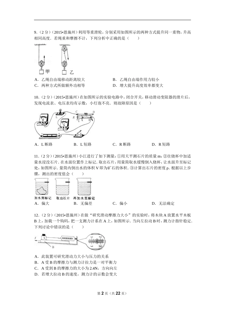 2015年湖北省恩施州中考物理试卷解析_第2页
