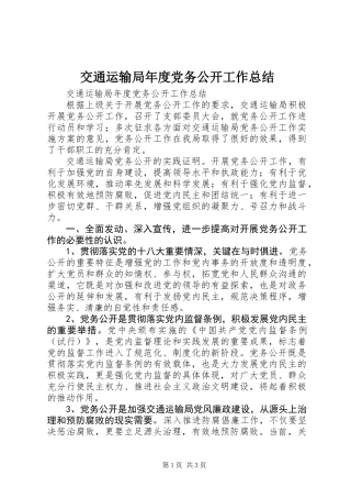 交通运输局年度党务公开工作总结