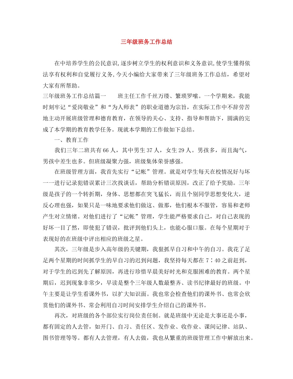 三年级班务工作总结 _第1页