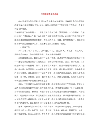三年级班务工作总结 