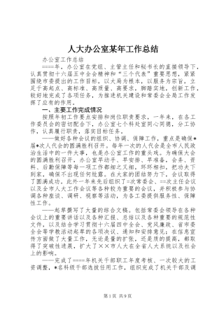 人大办公室某年工作总结