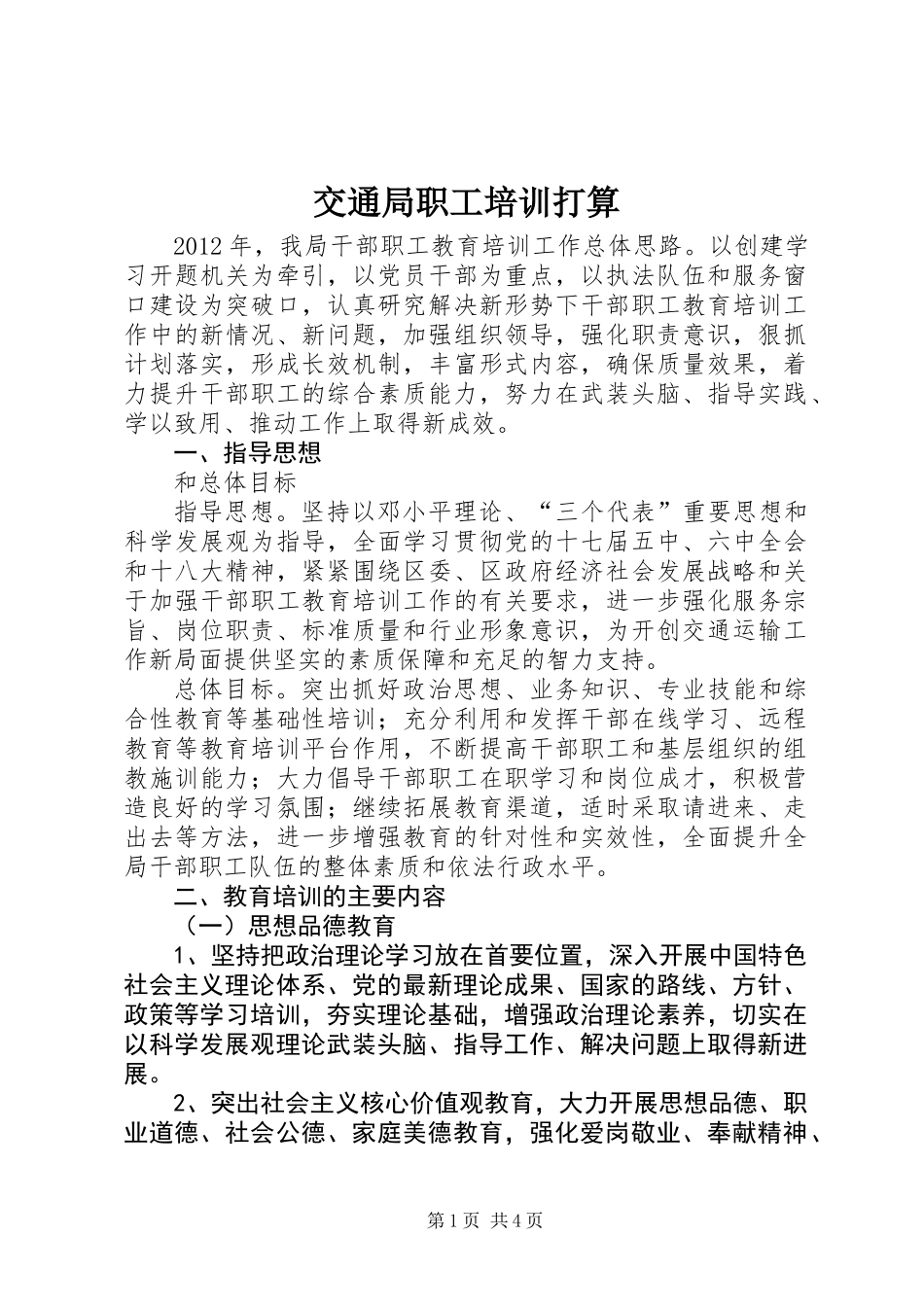 交通局职工培训打算_第1页