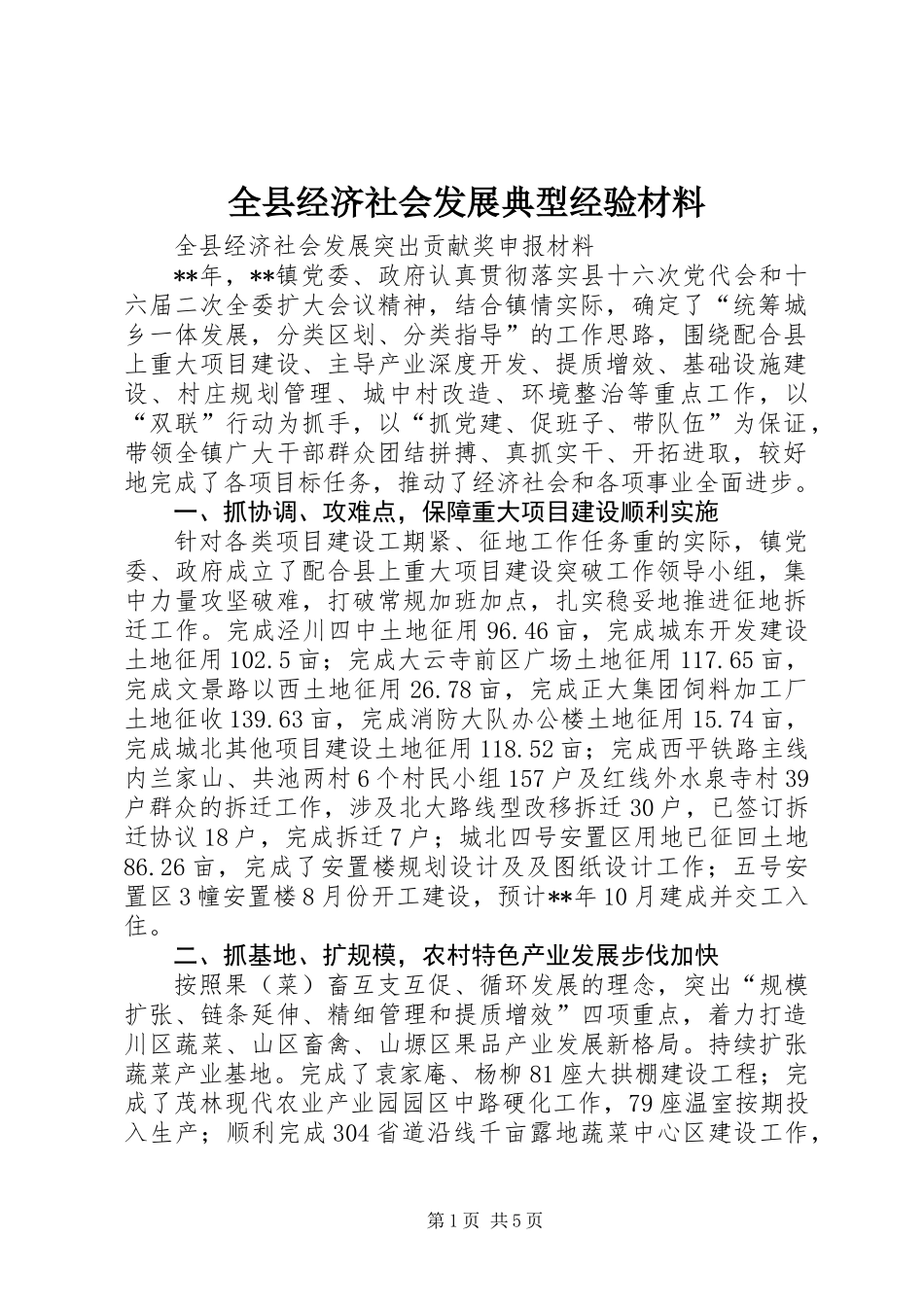 全县经济社会发展典型经验材料_第1页