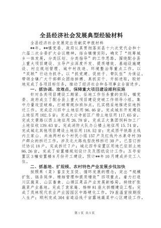 全县经济社会发展典型经验材料