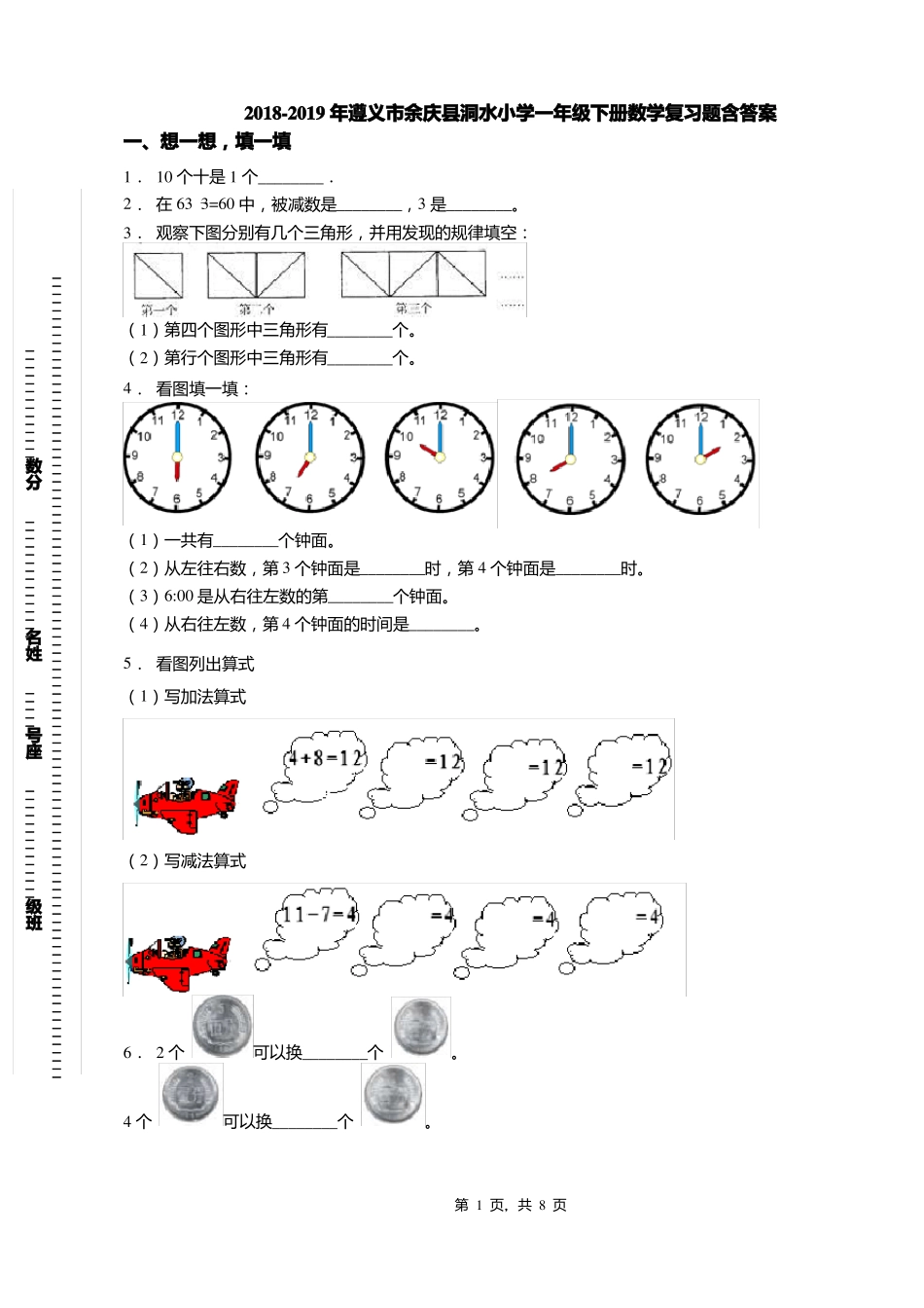 2018-2019年遵义余庆洞水小学一年级下册数学复习题含答案_第1页