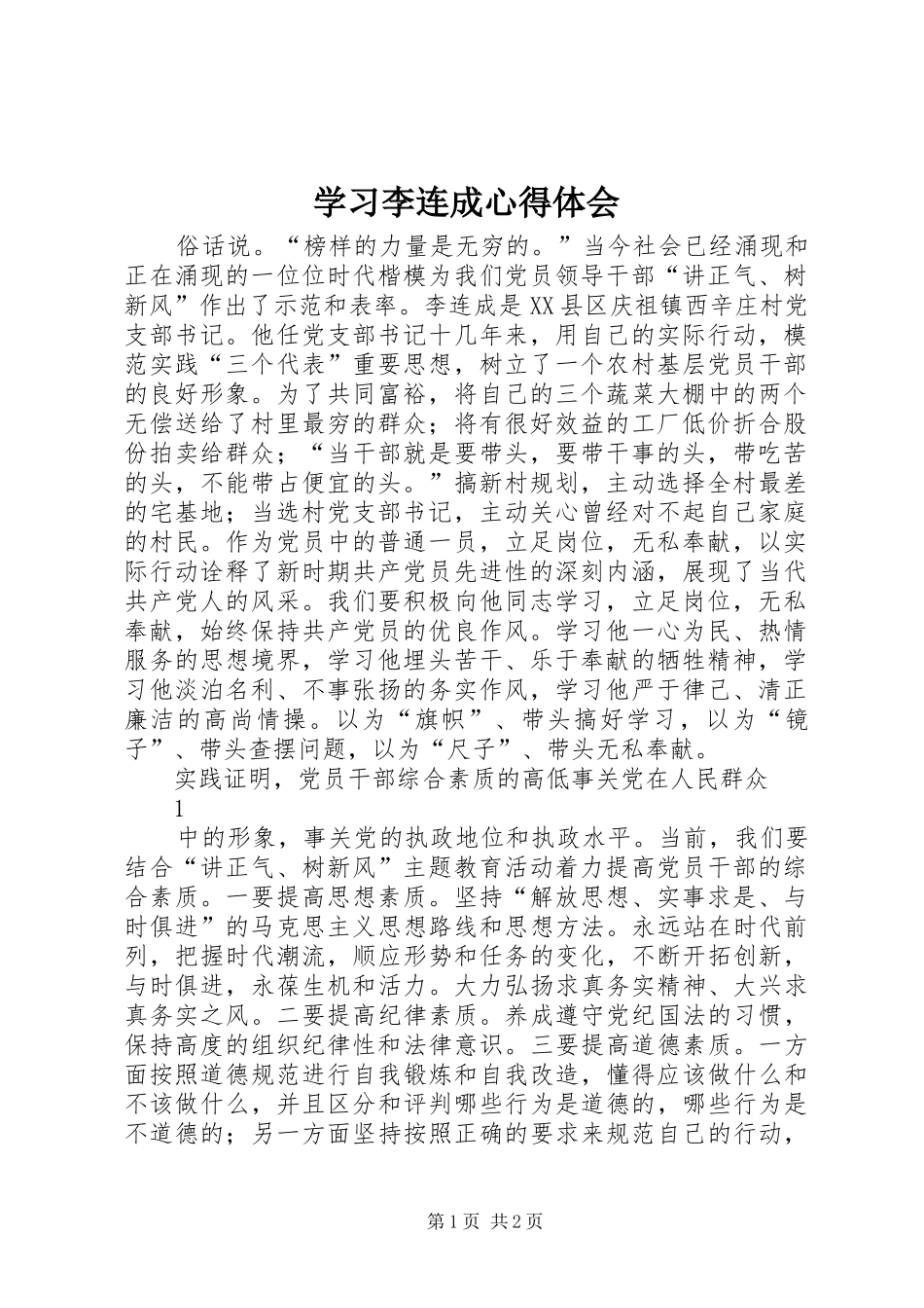 学习李连成心得体会_第1页