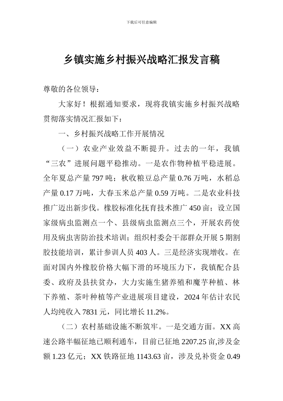 乡镇实施乡村振兴战略汇报发言稿_第1页