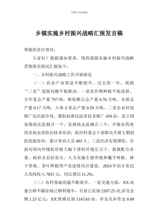 乡镇实施乡村振兴战略汇报发言稿