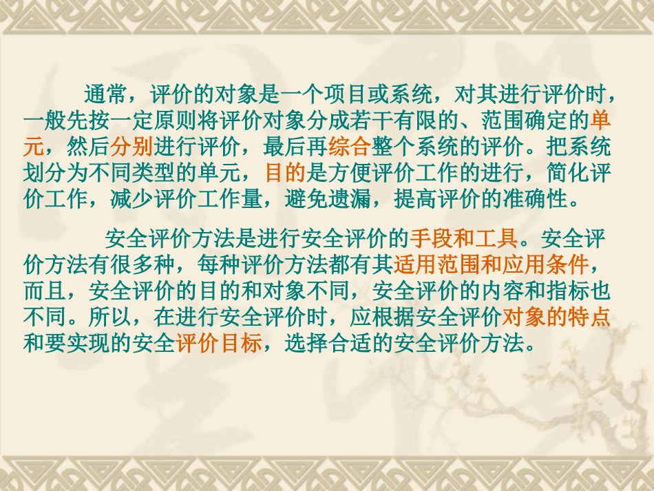 安全评价单元划分和评价方法的选择_第2页