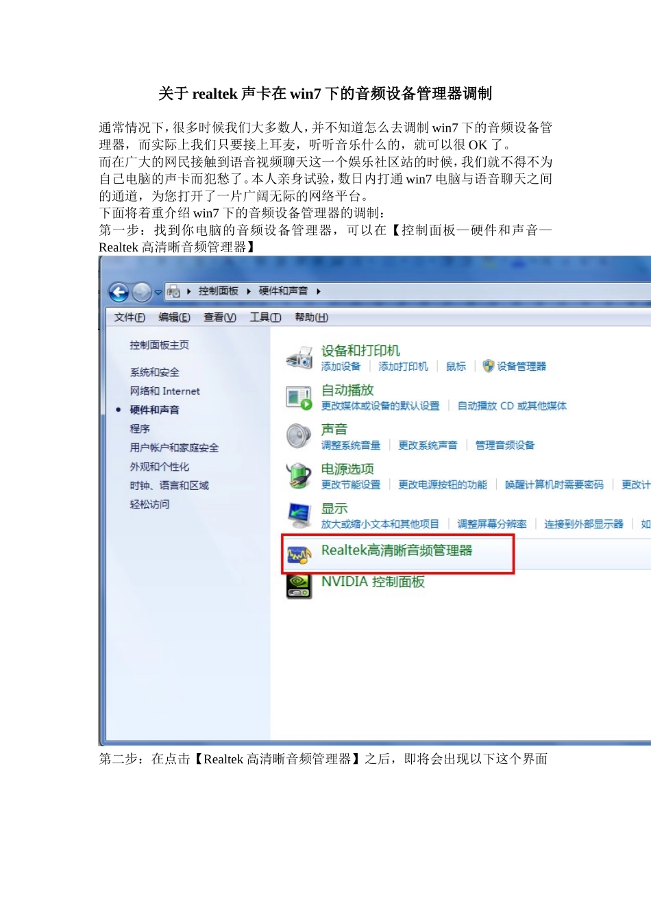 Realtek声卡在win7下调制音频设备管理_第1页