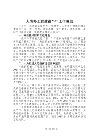 人防办工程建设半年工作总结