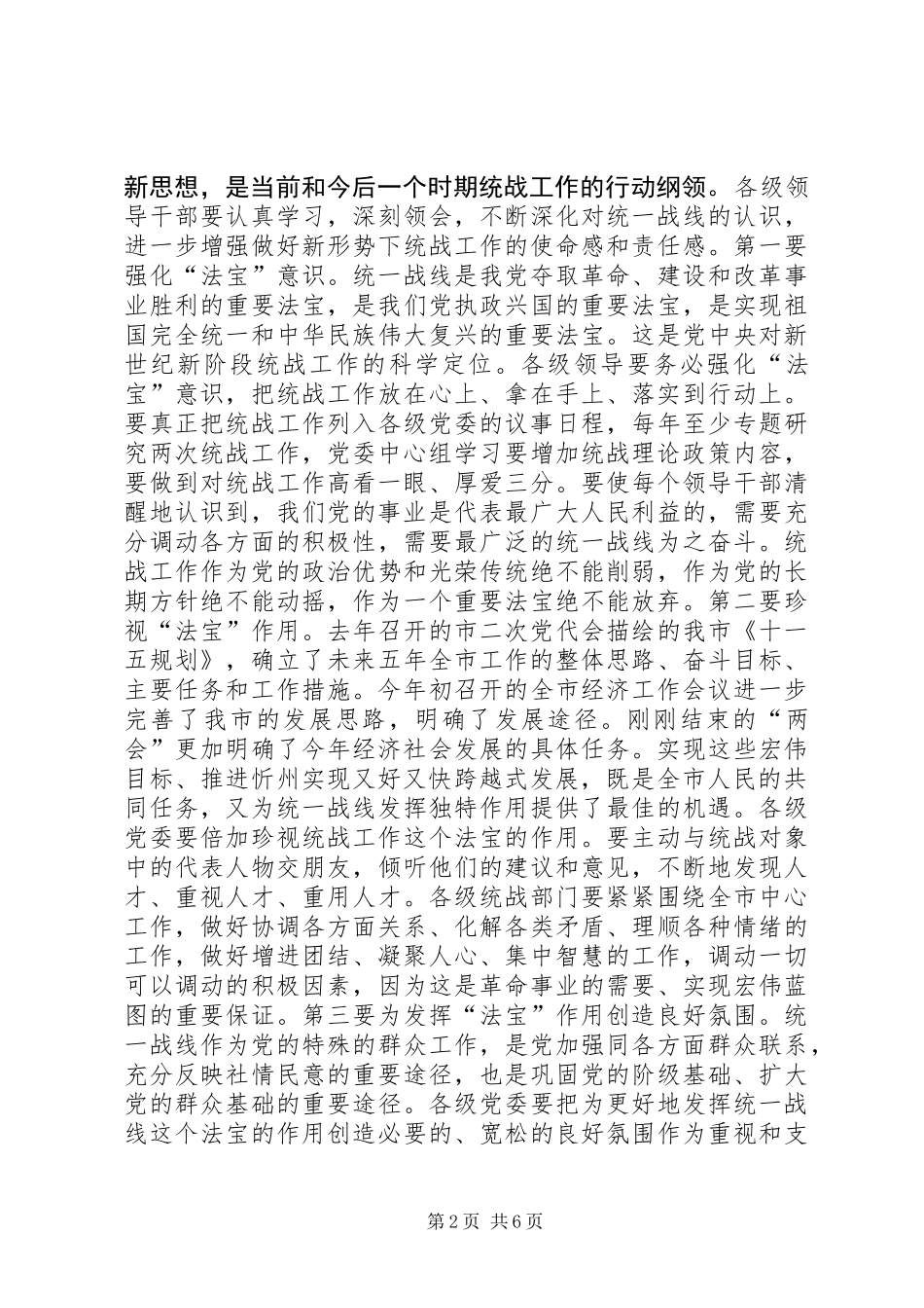 全市统战工作会议讲话材料_第2页