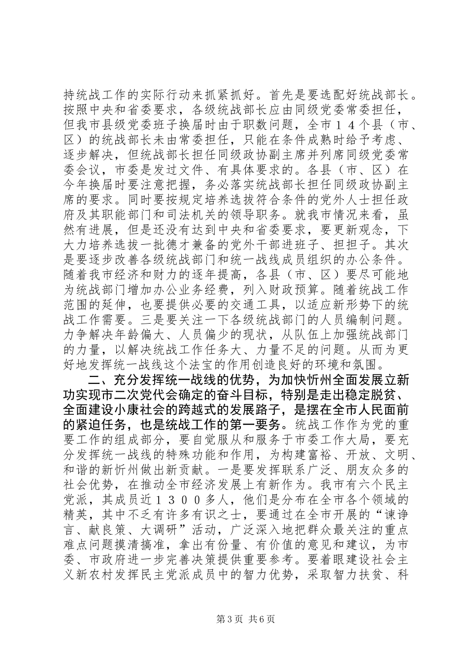 全市统战工作会议讲话材料_第3页