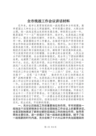 全市统战工作会议讲话材料