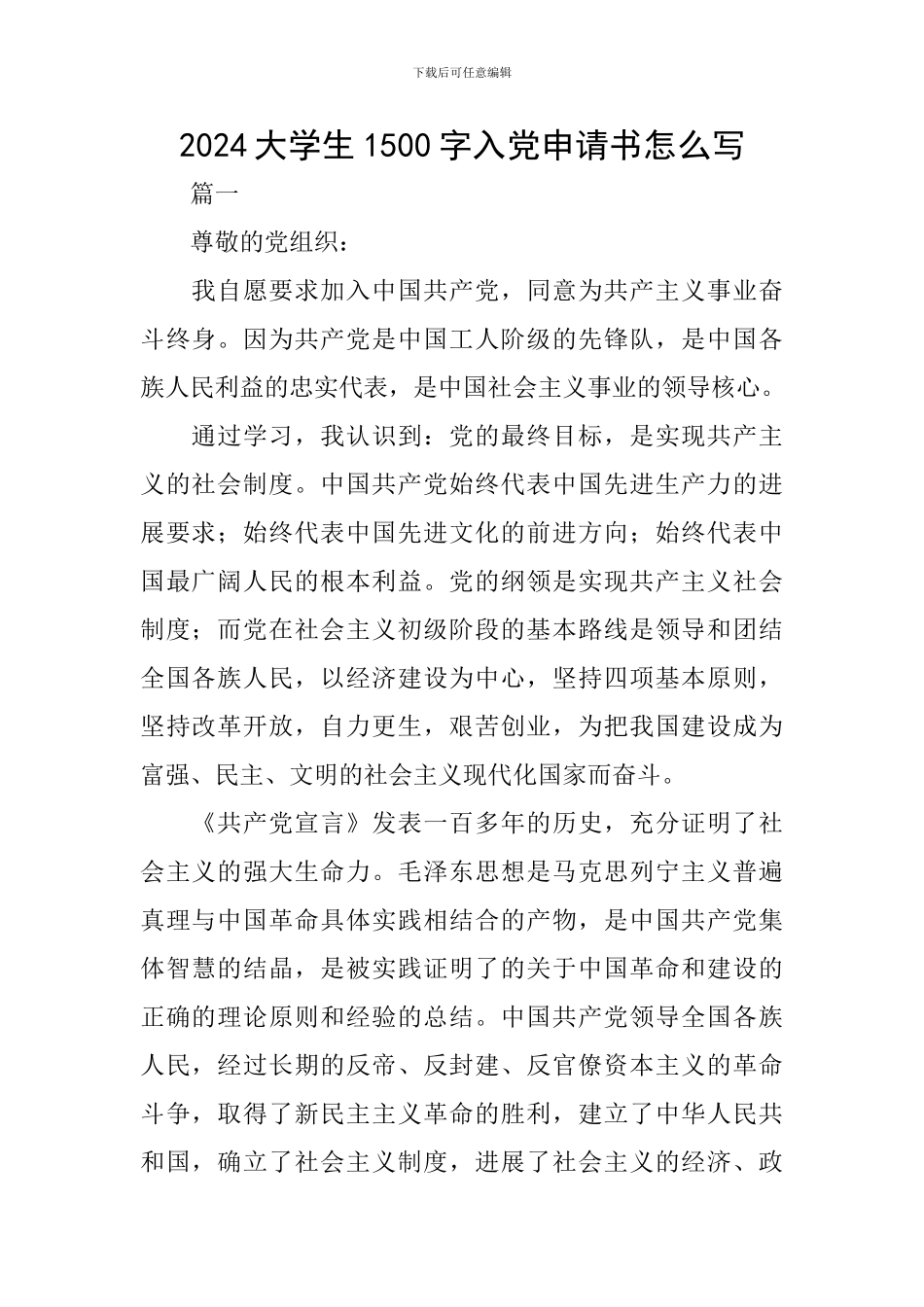 2024大学生1500字入党申请书怎么写_第1页