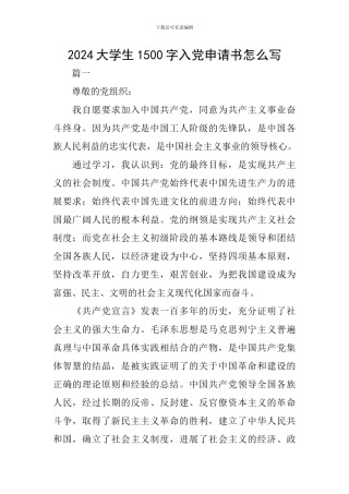 2024大学生1500字入党申请书怎么写