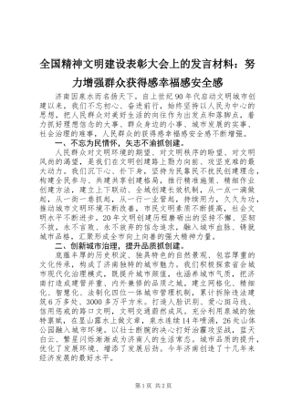 全国精神文明建设表彰大会上的发言材料：努力增强群众获得感幸福感安全感