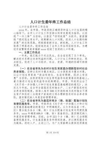 人口计生委年终工作总结