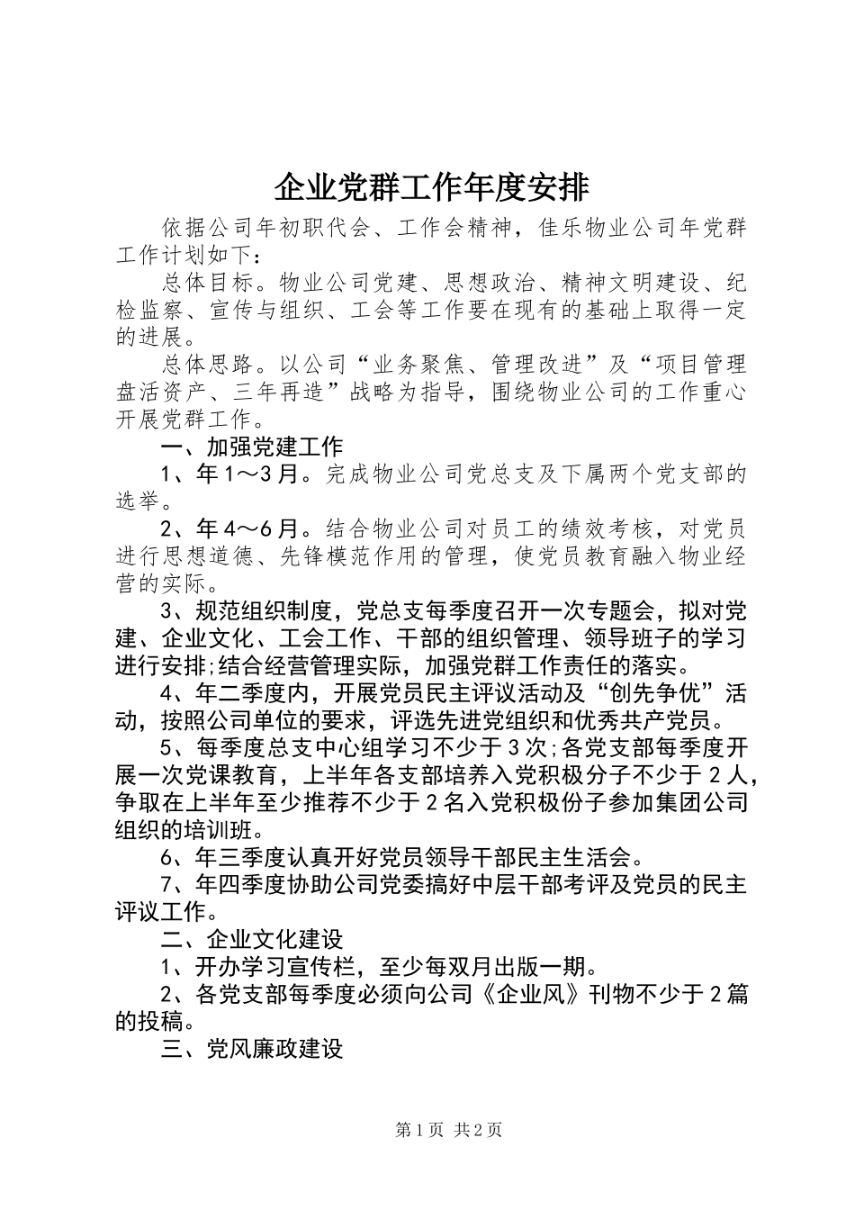 企业党群工作年度安排_第1页