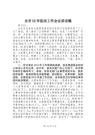 全市XX年医改工作会议讲话稿