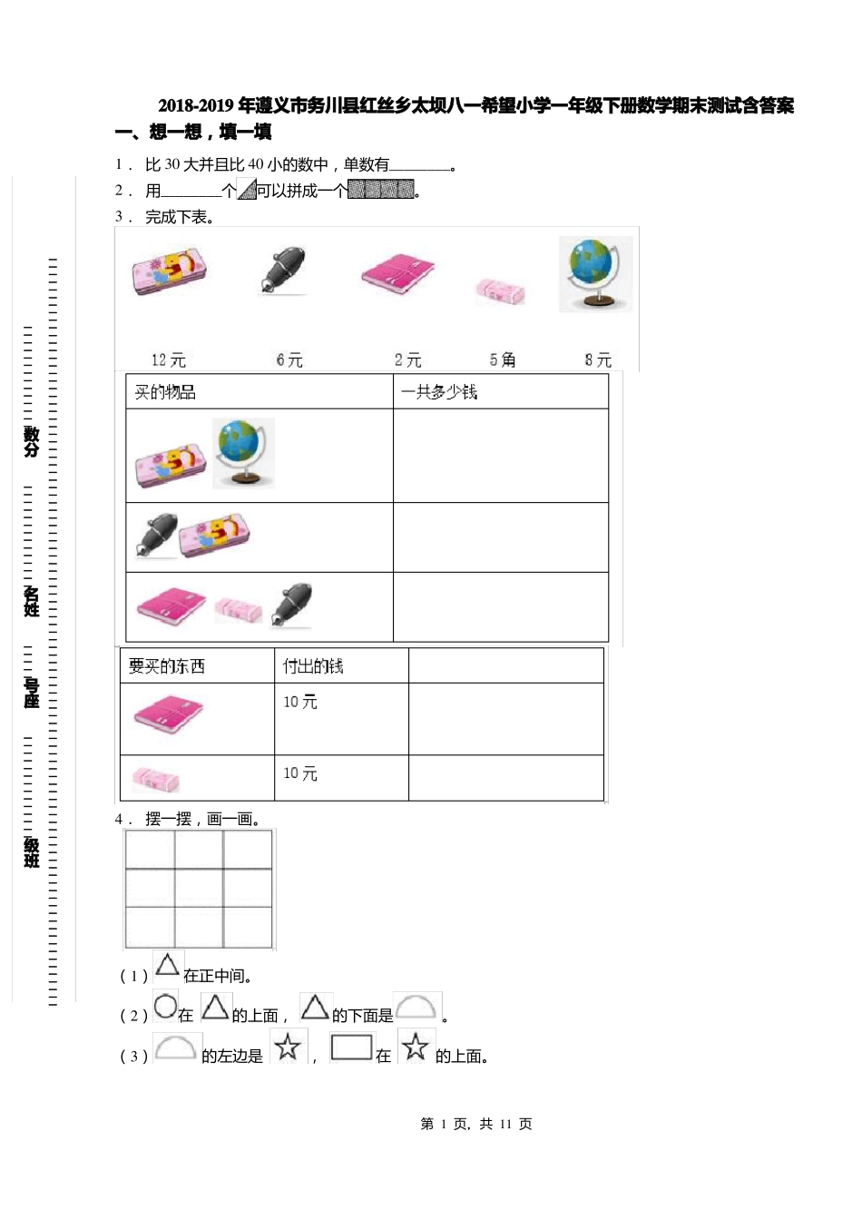 2018-2019年遵义务川红丝乡太坝八一希望小学一年级下册数学期末测试含答案_第1页