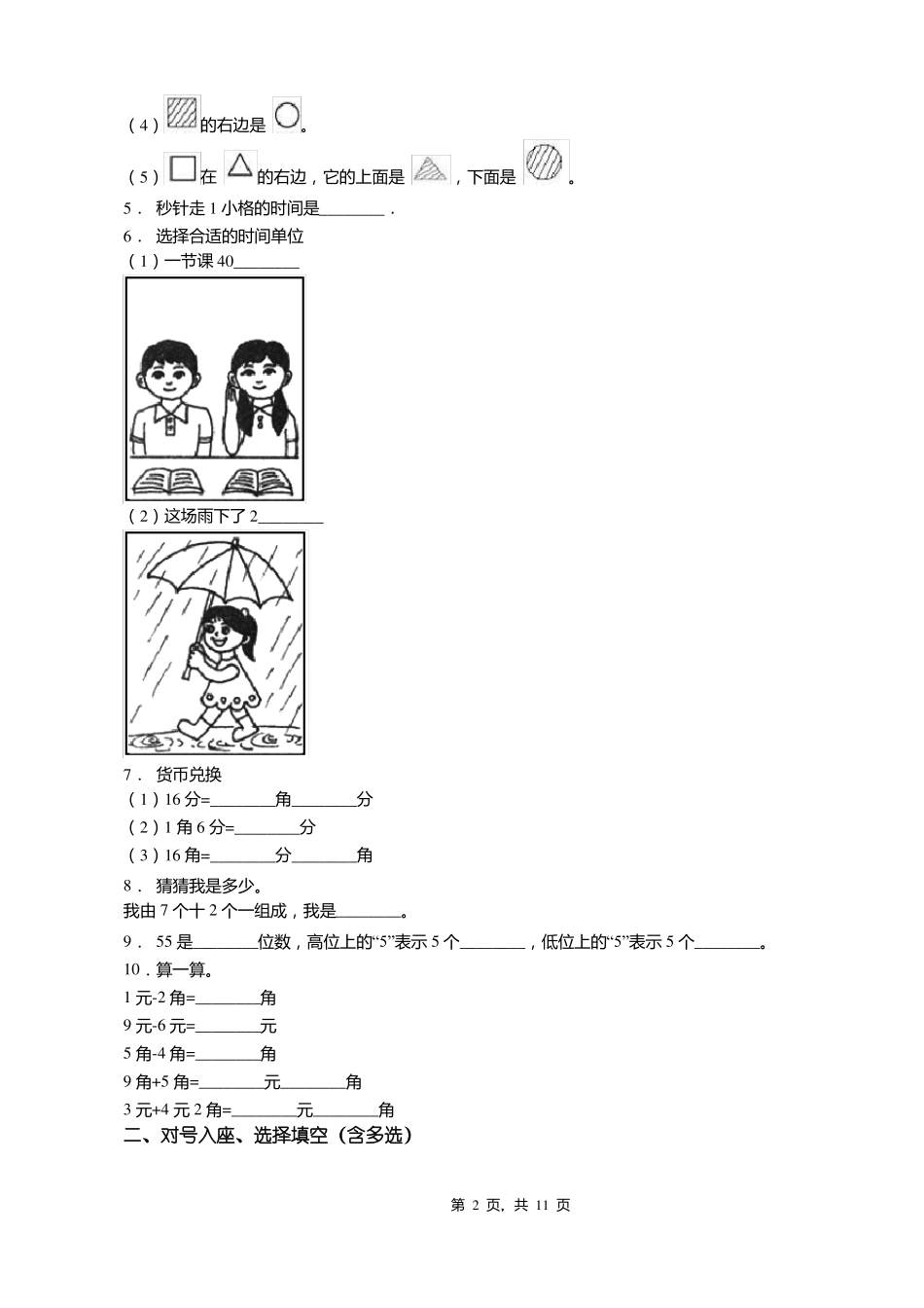 2018-2019年遵义务川红丝乡太坝八一希望小学一年级下册数学期末测试含答案_第2页