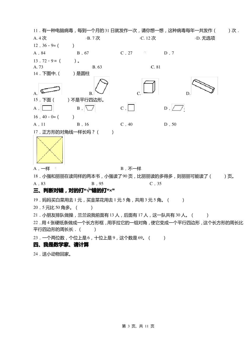 2018-2019年遵义务川红丝乡太坝八一希望小学一年级下册数学期末测试含答案_第3页