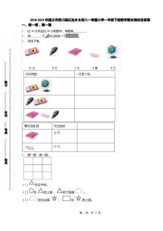 2018-2019年遵义务川红丝乡太坝八一希望小学一年级下册数学期末测试含答案