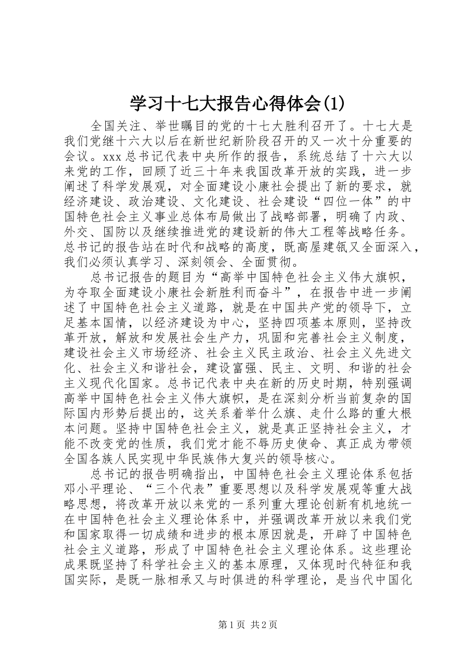 学习十七大报告心得体会(3)_第1页