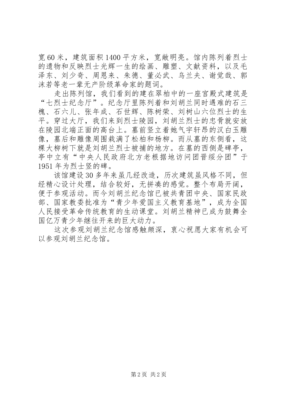 刘胡兰纪念馆参观学习心得_3_第2页